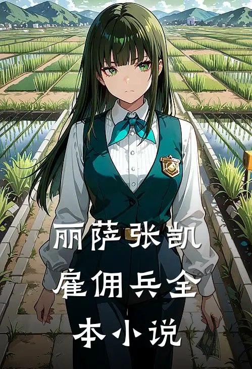 丽萨张凯雇佣兵全本小说