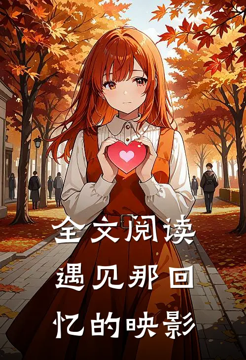 全文阅读遇见那回忆的映影