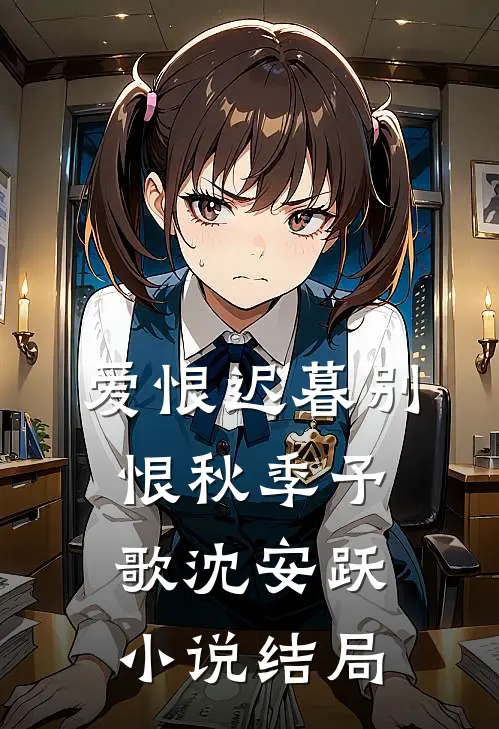 爱恨迟暮别恨秋季予歌沈安跃小说结局