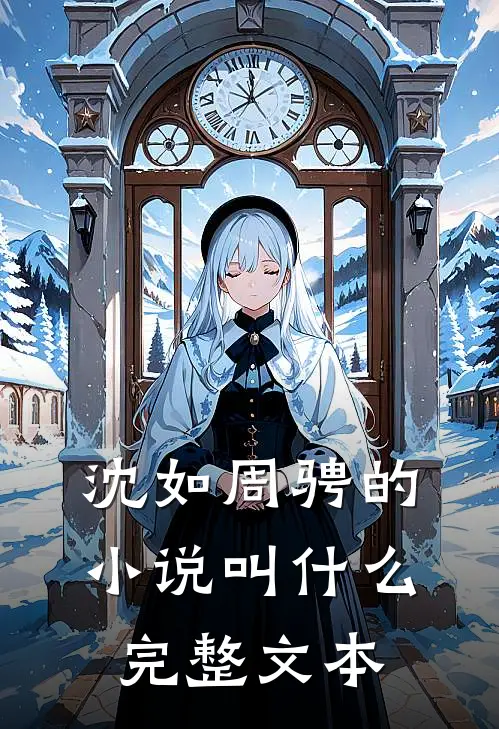 沈如周骋的小说叫什么完整文本