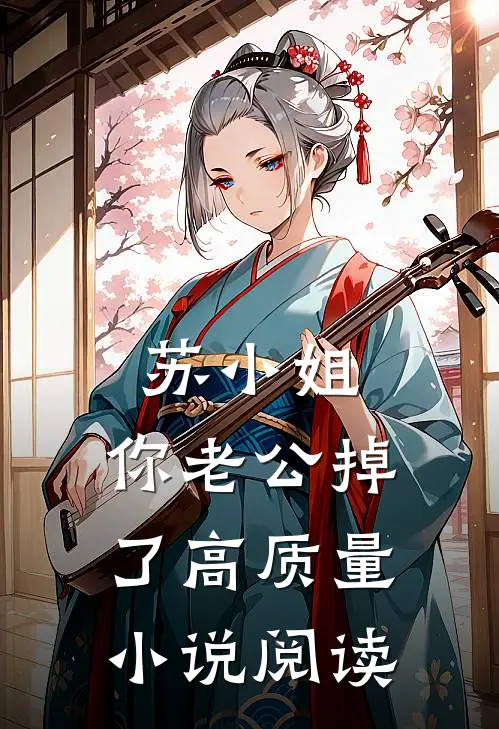 苏小姐,你老公掉了高质量小说阅读