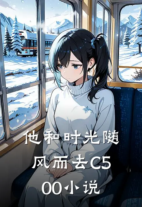 他和时光随风而去C500小说