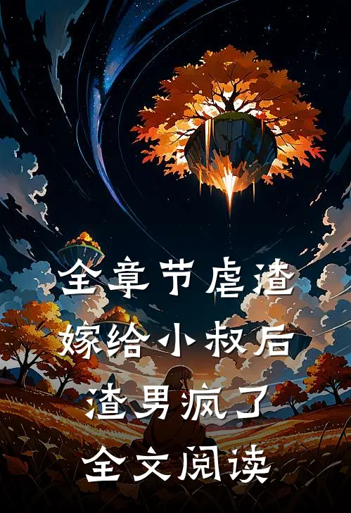 全章节虐渣:嫁给小叔后,渣男疯了全文阅读
