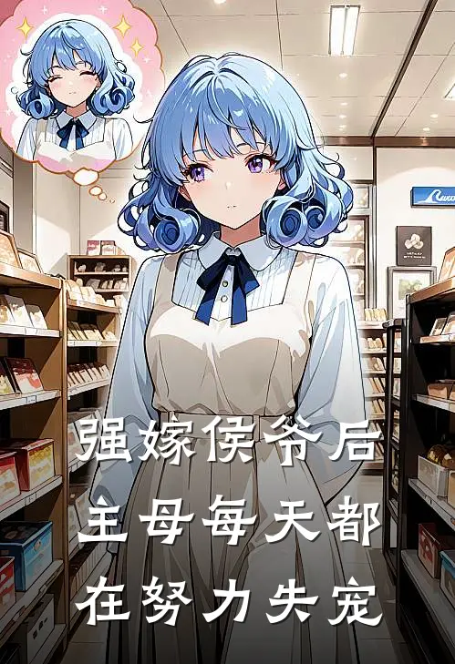 强嫁侯爷后，主母每天都在努力失宠