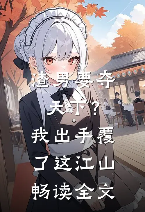 渣男要夺天下？我出手覆了这江山畅读全文