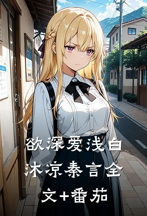 欲深爱浅白沐凉秦言全文+番茄
