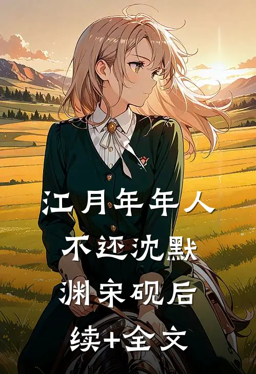江月年年人不还沈默渊宋砚后续+全文