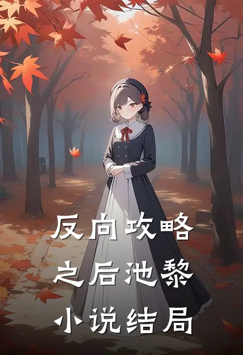 反向攻略之后池黎小说结局