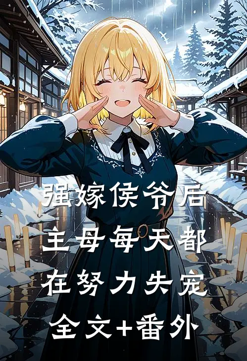 强嫁侯爷后，主母每天都在努力失宠全文+番外