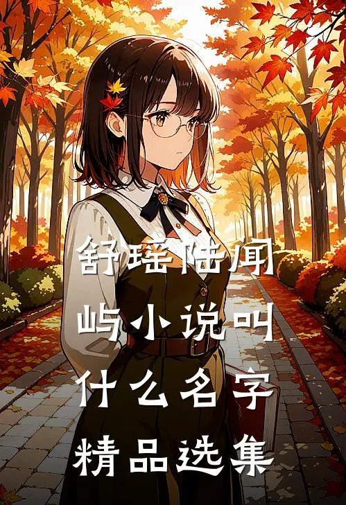 舒瑶陆闻屿小说叫什么名字精品选集
