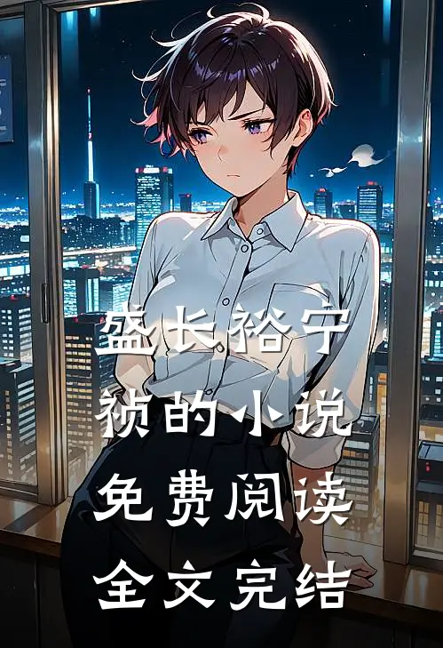 盛长裕宁祯的小说免费阅读全文完结