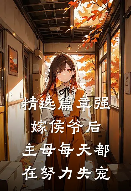 精选篇章强嫁侯爷后，主母每天都在努力失宠