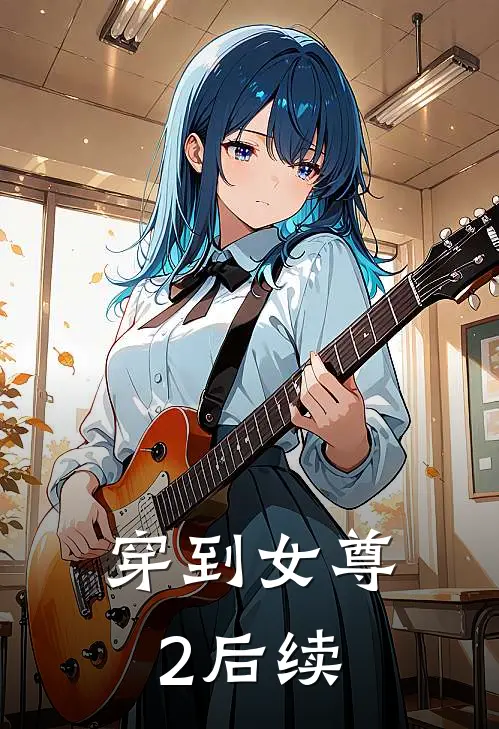 穿到女尊2后续