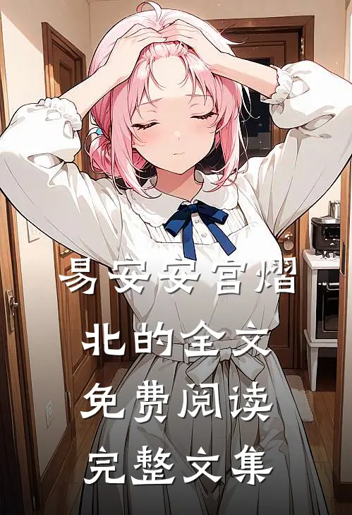 易安安宫熠北的全文免费阅读完整文集