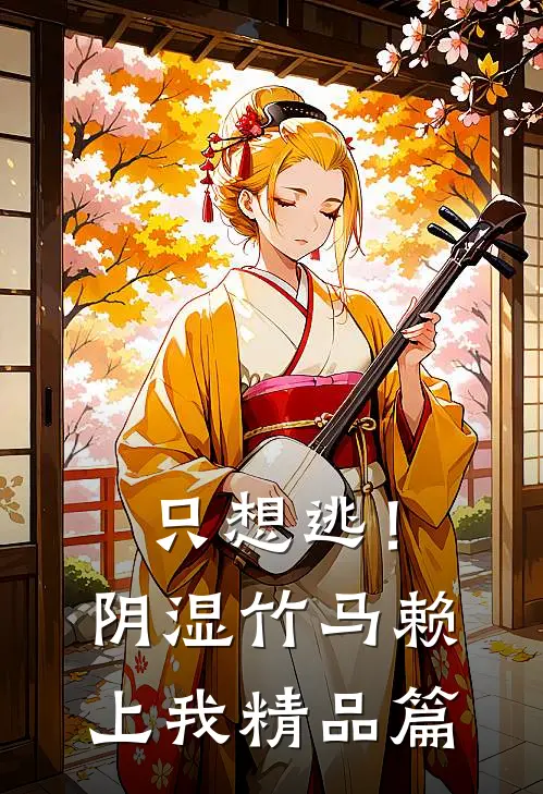 只想逃！阴湿竹马赖上我精品篇