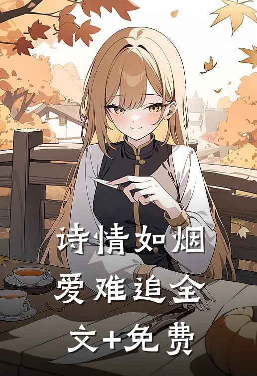 诗情如烟爱难追全文+免费
