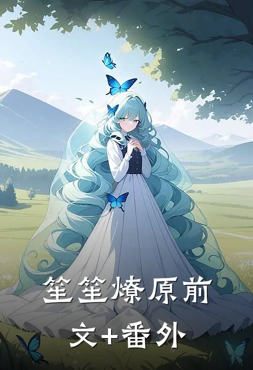 笙笙燎原前文+番外