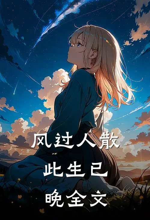 风过人散，此生已晚全文