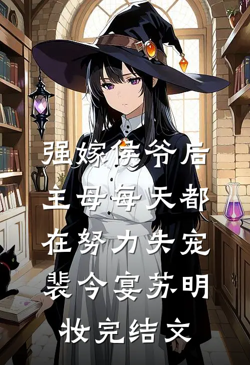 强嫁侯爷后，主母每天都在努力失宠裴今宴苏明妆完结文