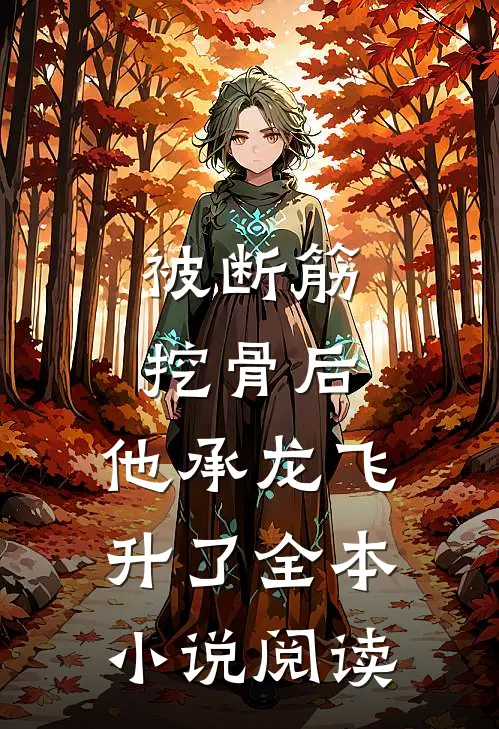 被断筋挖骨后，他承龙飞升了全本小说阅读