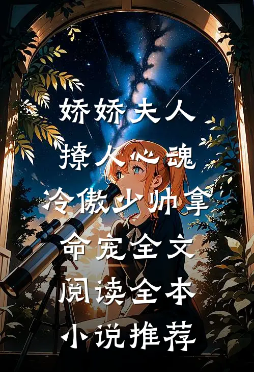 娇娇夫人撩人心魂,冷傲少帅拿命宠全文阅读全本小说推荐