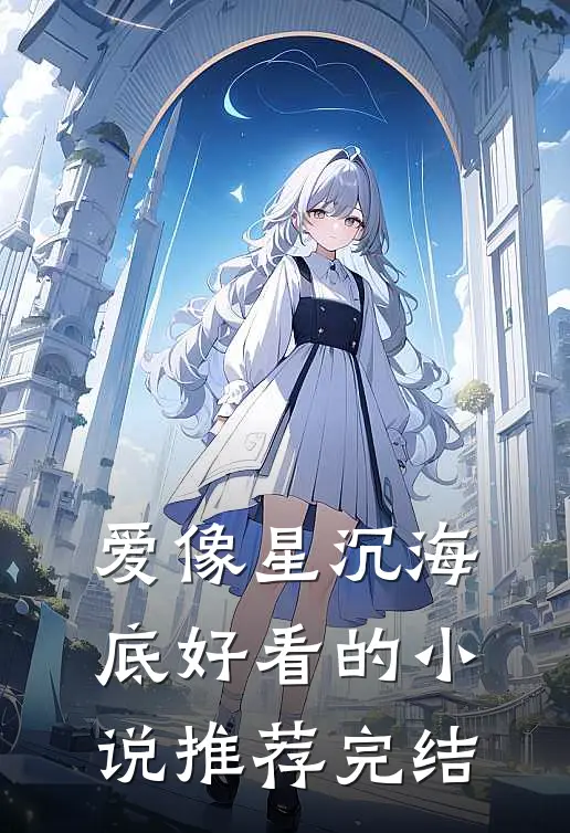 爱像星沉海底好看的小说推荐完结