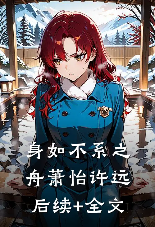 身如不系之舟萧怡许远后续+全文