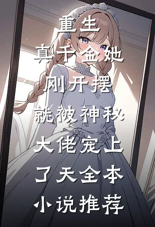 重生：真千金她刚开摆，就被神秘大佬宠上了天全本小说推荐