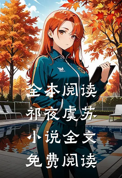 全本阅读祁夜虞苏小说全文免费阅读
