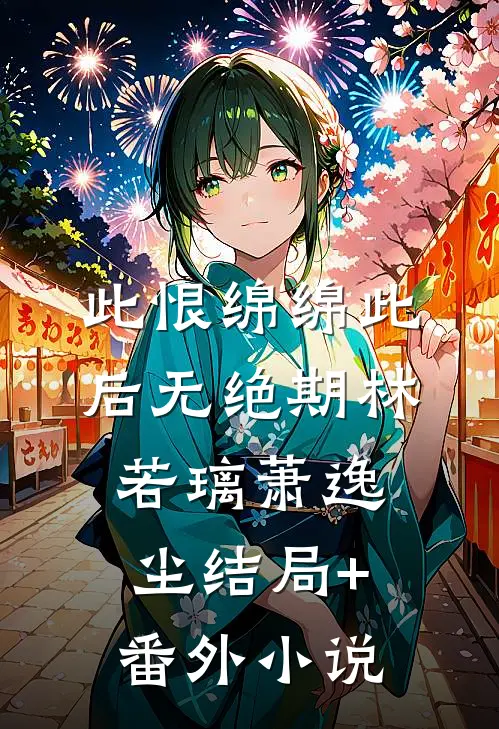 此恨绵绵此后无绝期林若璃萧逸尘结局+番外小说