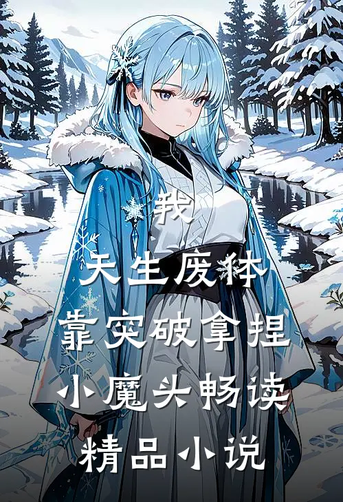 我，天生废体，靠突破拿捏小魔头畅读精品小说