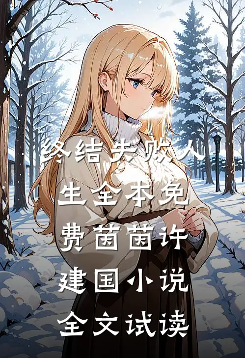 终结失败人生全本免费茵茵许建国小说全文试读