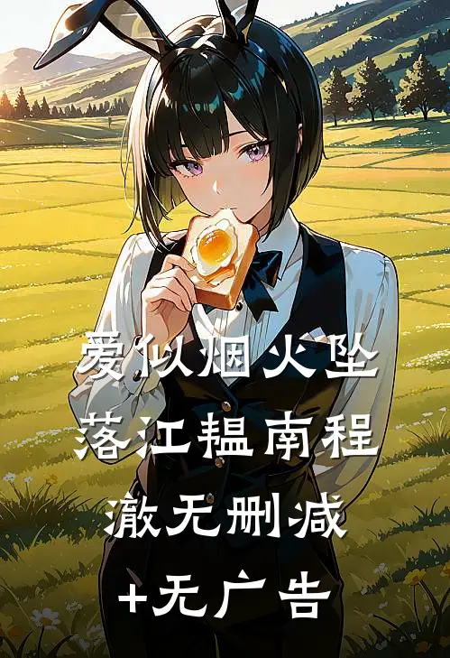 爱似烟火坠落江韫南程澈无删减+无广告