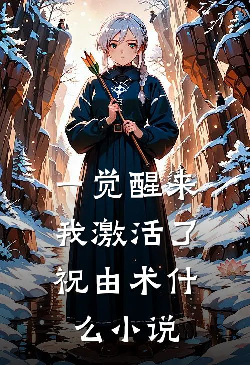 一觉醒来，我激活了祝由术什么小说