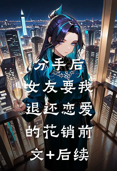 分手后，女友要我退还恋爱的花销前文+后续