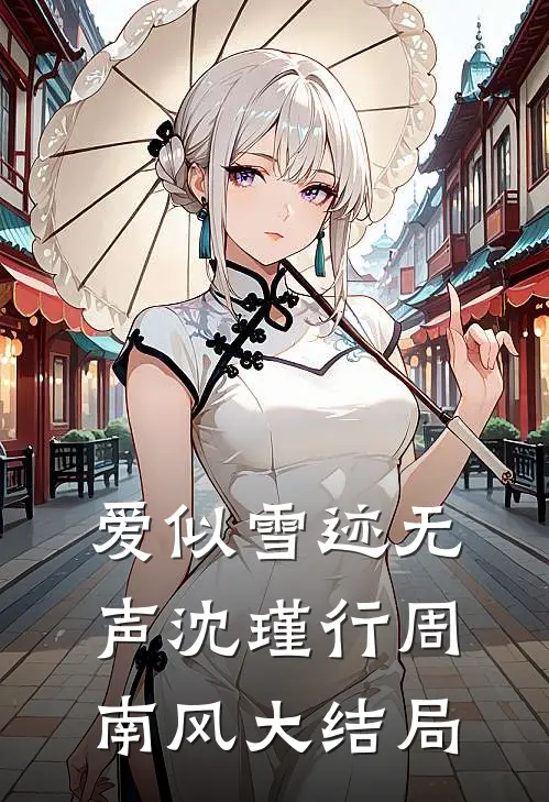 爱似雪迹无声沈瑾行周南风大结局