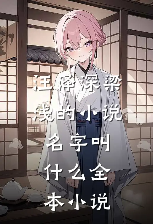 汪泽深梁浅的小说名字叫什么全本小说