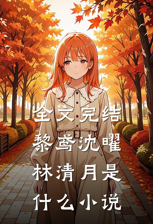 全文完结黎鸢沈曜林清月是什么小说
