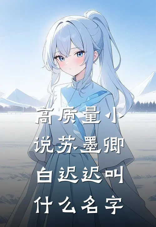 高质量小说苏墨卿白迟迟叫什么名字