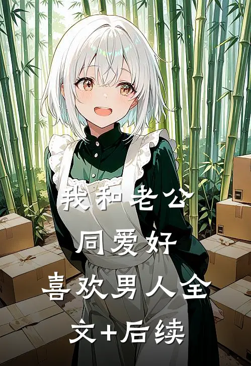 我和老公同爱好：喜欢男人全文+后续