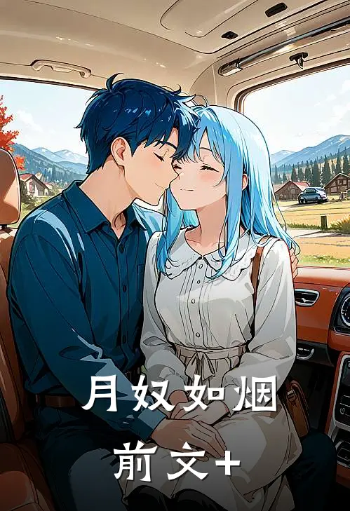 月奴如烟前文+