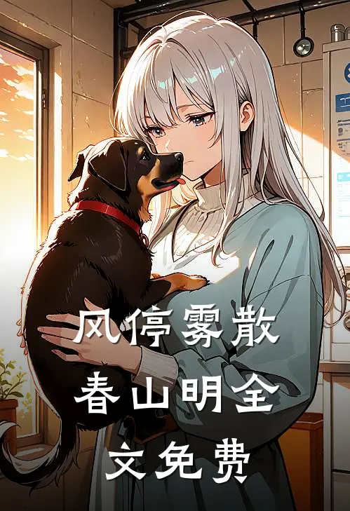 风停雾散春山明全文免费
