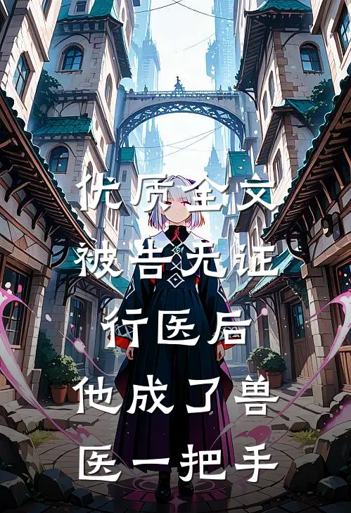 优质全文被告无证行医后，他成了兽医一把手