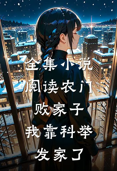 全集小说阅读农门败家子：我靠科举发家了