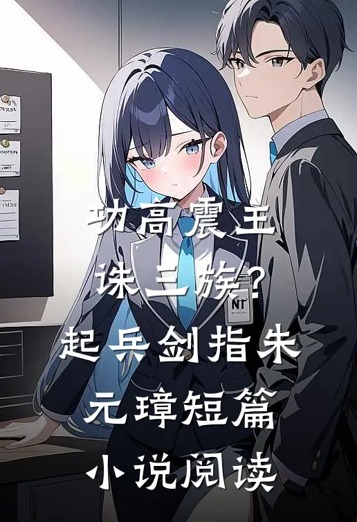 功高震主诛三族？起兵剑指朱元璋短篇小说阅读