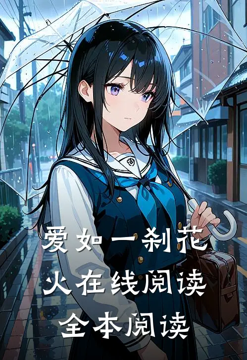 爱如一刹花火在线阅读全本阅读