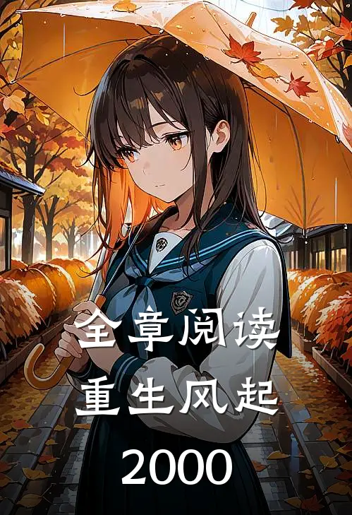 全章阅读重生风起2000