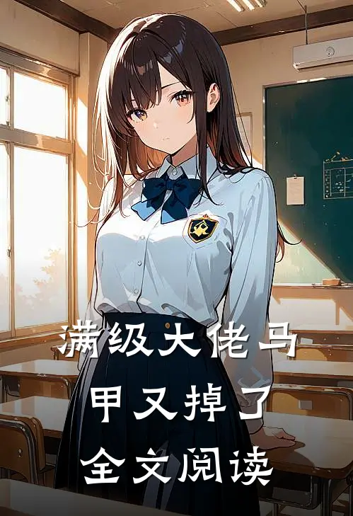 满级大佬马甲又掉了全文阅读