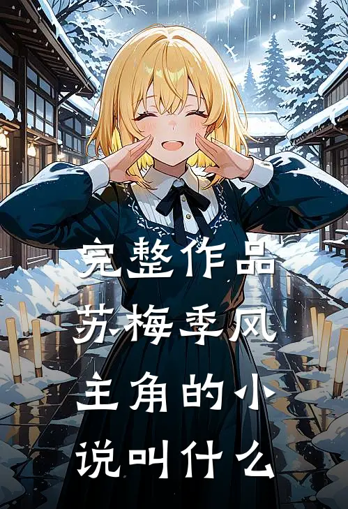 完整作品苏梅季风主角的小说叫什么