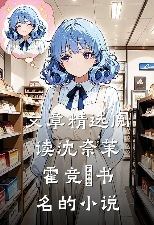 文章精选阅读沈奈茉霍竞旻书名的小说